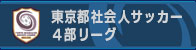 東京都社会人サッカー連盟4部リーグ